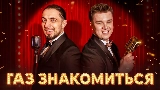 Video küçük resmi ГАЗ ЗНАКОМИТЬСЯ?