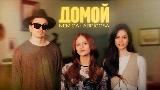 Video küçük resmi Домой