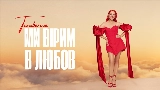 Video küçük resmi Ми вірим в любов