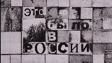 Video küçük resmi Это было в России