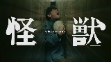 Video küçük resmi 怪獣