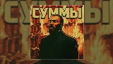 Video küçük resmi Суммы