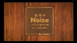 Video küçük resmi 夜中のNoize (feat. NO NAME'S)