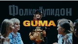 Video küçük resmi Фолка купидон