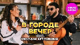 Video küçük resmi В городе вечер