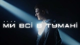 Video küçük resmi Ми всі в тумані