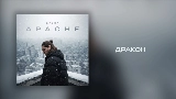Video küçük resmi Дракон