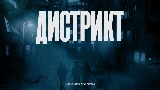 Video küçük resmi Дистрикт