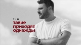 Video küçük resmi Такие приходят однажды