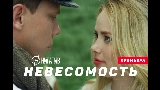 Video küçük resmi Невесомость