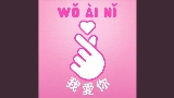 Video küçük resmi Wo Ai Ni - 我愛你