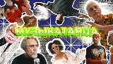 Video küçük resmi МУЗЫКАТАНЦА