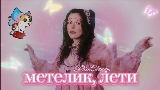 Video küçük resmi Метелик, лети