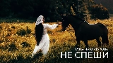 Video küçük resmi Не спеши