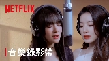 Video küçük resmi Burn Me Into The Light - Netflix影集《回魂計》宣傳曲