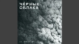 Video küçük resmi Чёрные облака