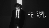 Video küçük resmi Печаль