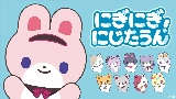 Video küçük resmi にぎにぎにじたうん！
