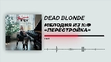 Video küçük resmi Мелодия из к/ф «Перестройка»