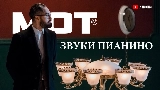 Video küçük resmi Звуки Пианино