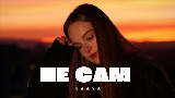Video küçük resmi Не Сам