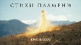 Video küçük resmi Стихи пламени