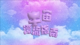 Video küçük resmi 宇宙漂流指南