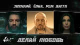 Video küçük resmi Делай любовь